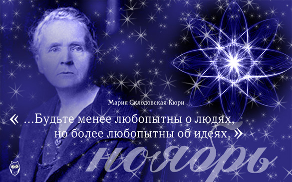 Посвящается памяти Марии Склодовской-Кюри